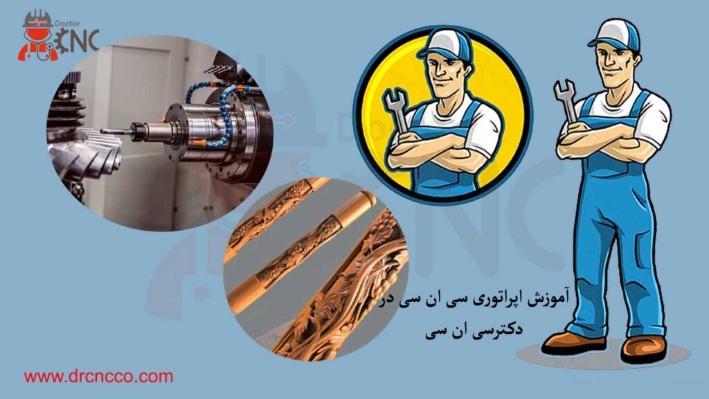 اپراتوری-سی-ان-سی-در-دکتر-سی-ان-سی