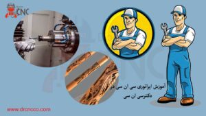اپراتوری-سی-ان-سی-در-دکتر-سی-ان-سی